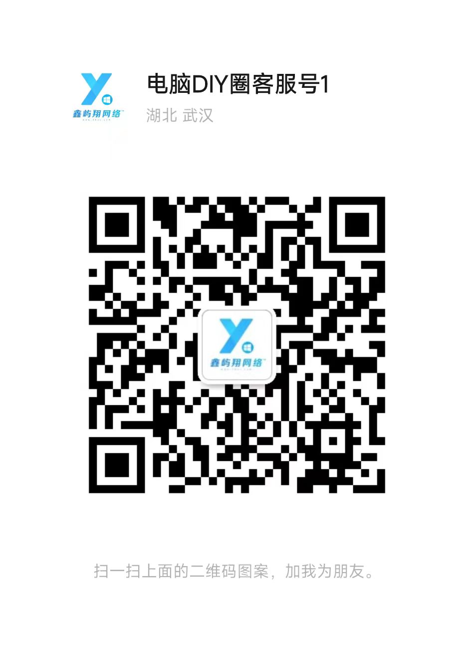掃碼添加微信電腦DIY圈-電腦DIY,一個分享電腦DIY硬件,電腦軟件,軟件素材資源,各類教程的博客-鑫嶼翔網絡電腦DIY圈